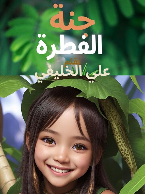 Title details for جنة الفطرة by علي الخليفي - Available